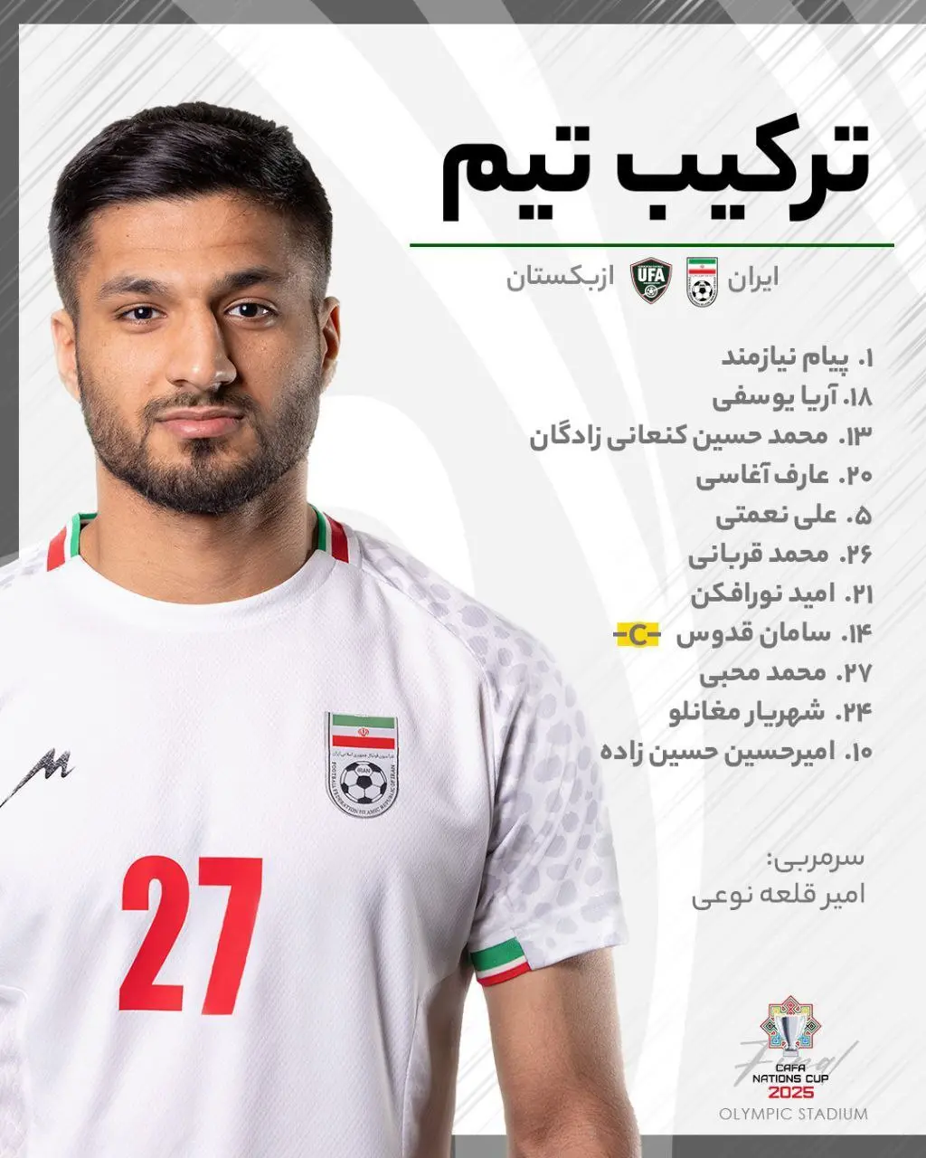 اعلام ترکیب تیم ملی ایران برای فینال کافا ۲۰۲۵