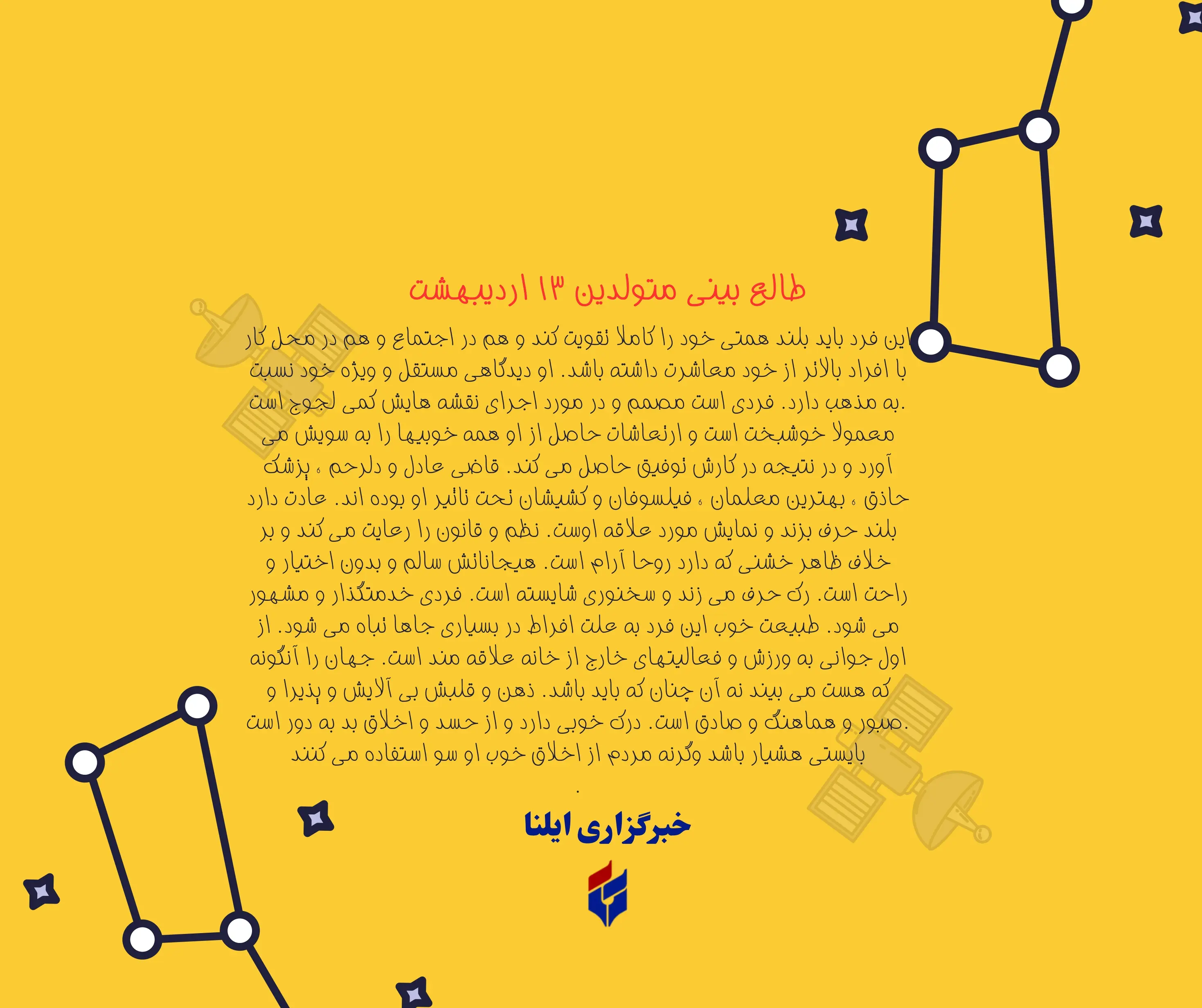 طالع بینی متولدین ۱۳ اردیبهشت
