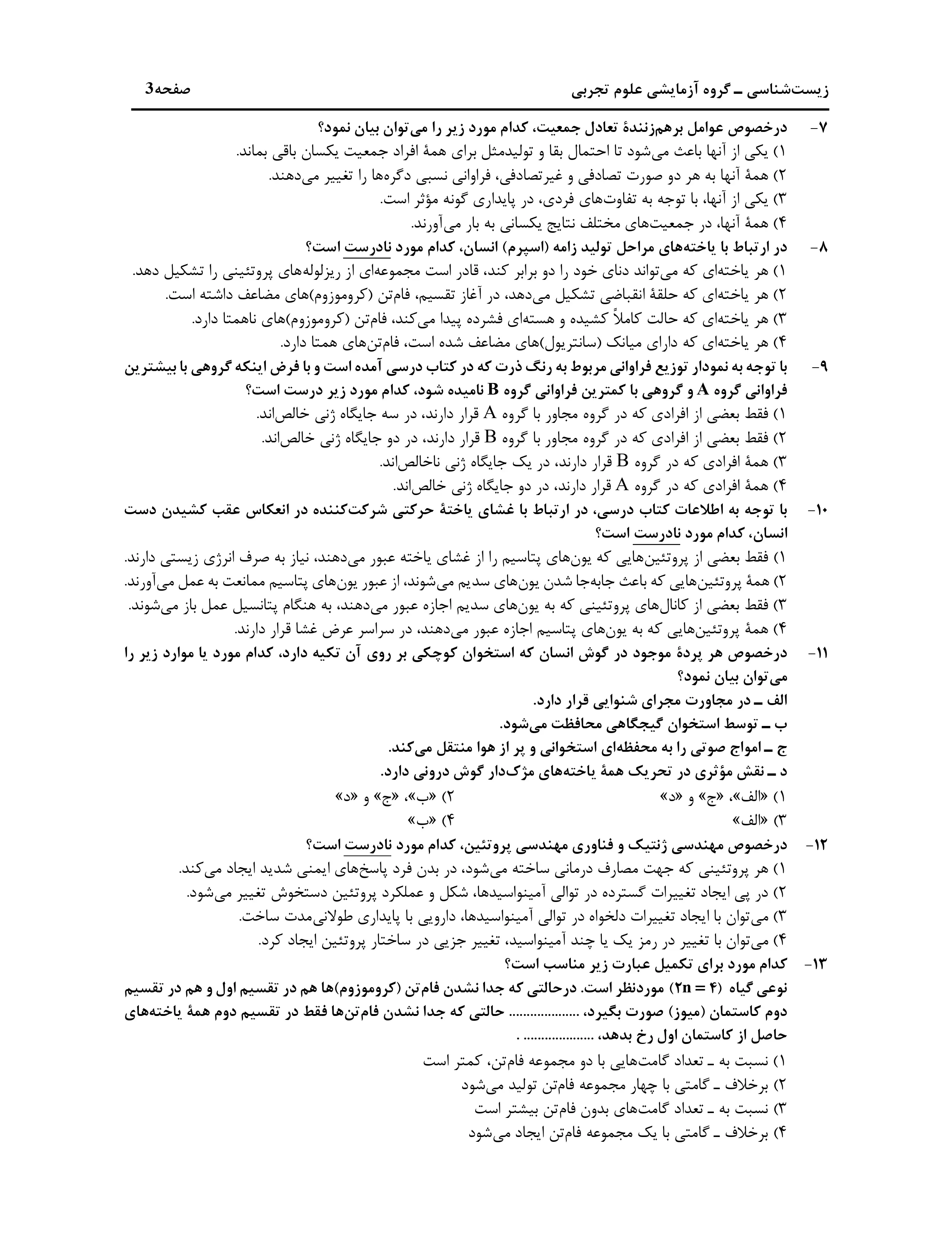 دانلود دفترچه سوالات کنکور تجربی نوبت اول ۱۴۰۴ + زیست شناسی