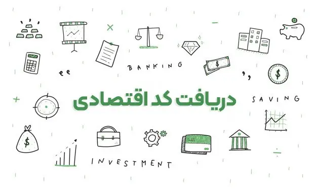 دریافت کد اقتصادی توسط ثبت اریکه ایرانیان