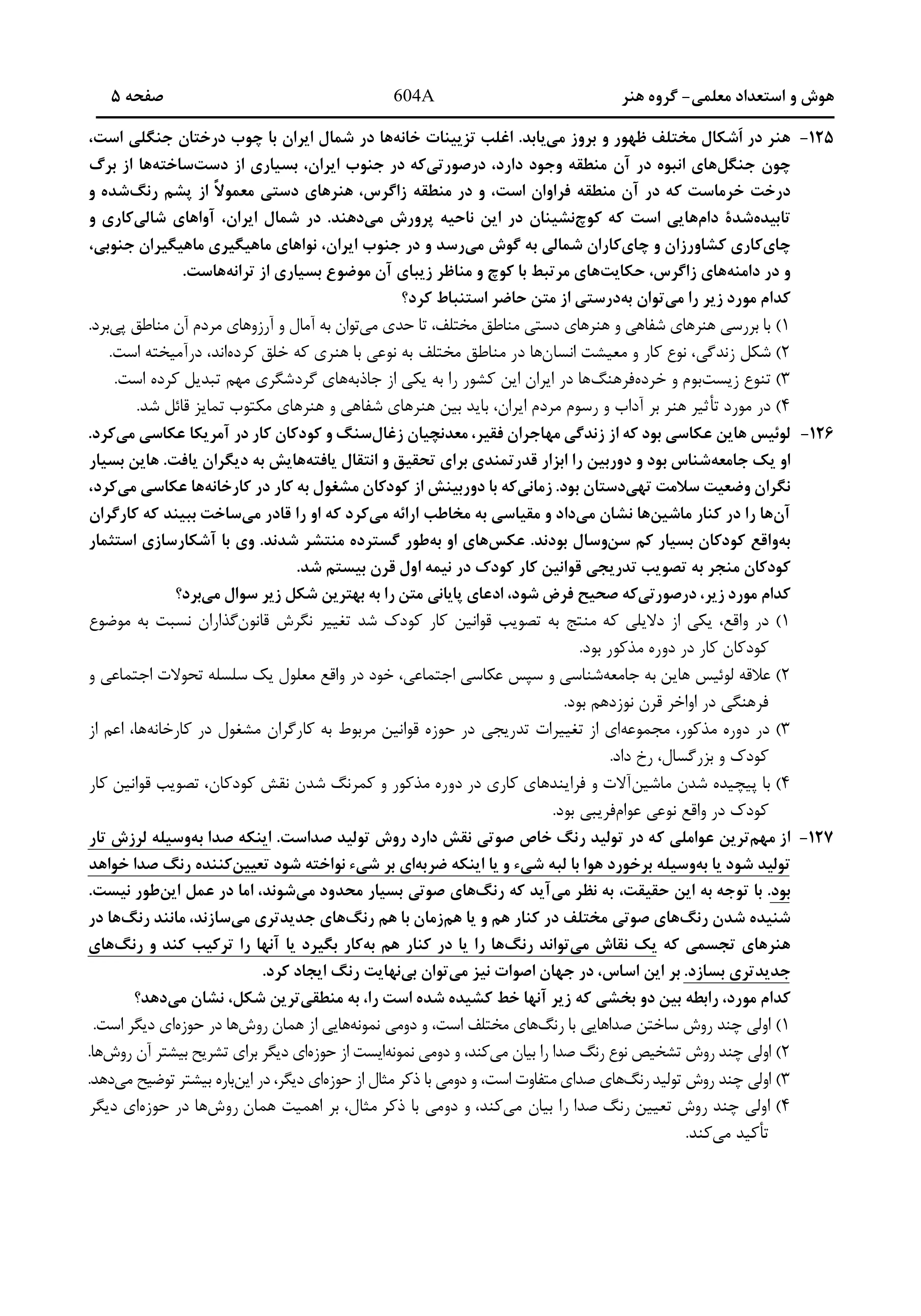 دانلود دفترچه سوالات کنکور هنر نوبت اول ۱۴۰۴ + اختصاصی فرهنگیان