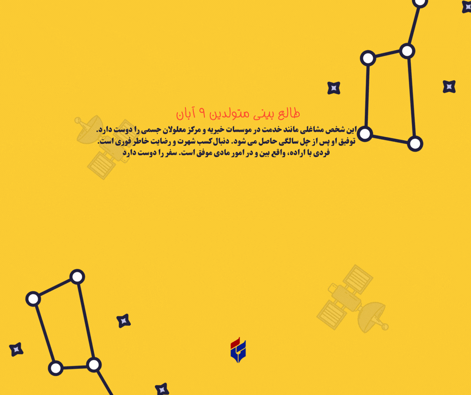 طالع بینی متولدین ۹ آبان