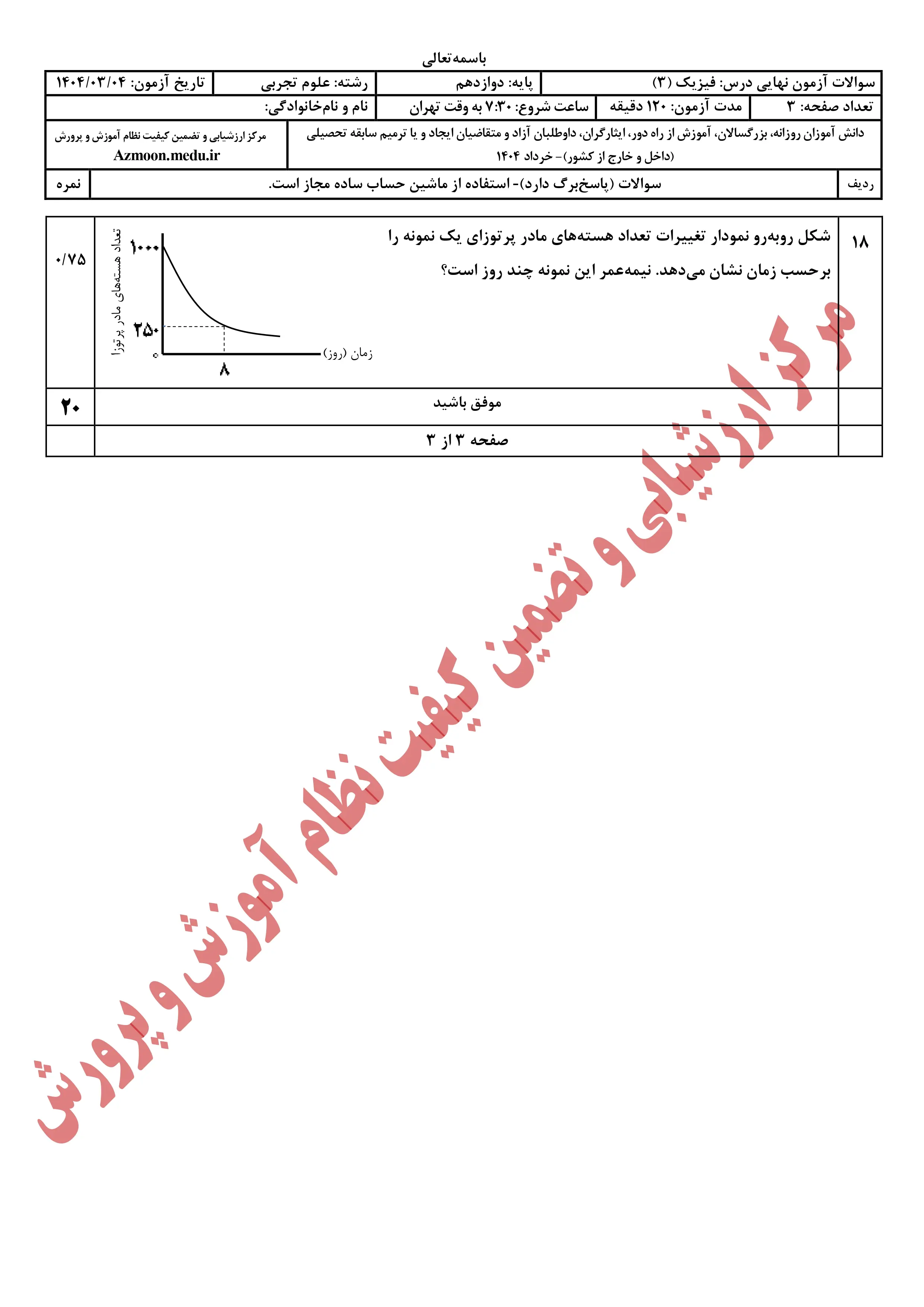 سوالات امتحان نهایی فیزیک دوازدهم تجربی خرداد ۱۴۰۴ + پاسخنامه