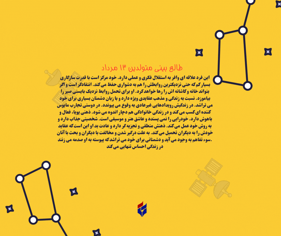 طالع بینی متولدین ۱۳ مرداد