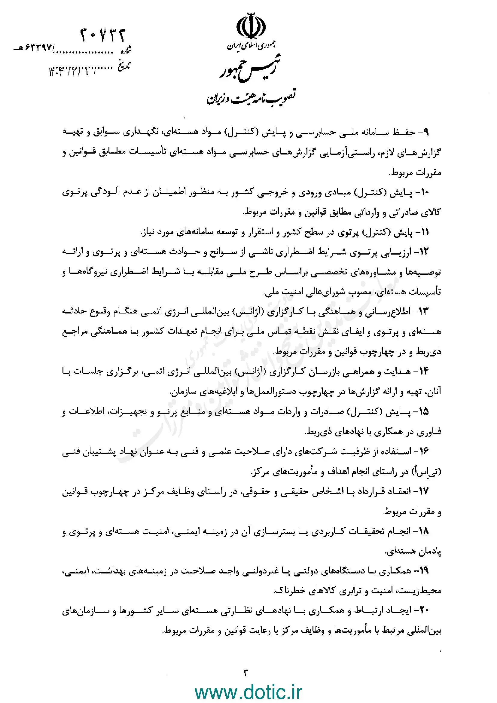 ابلاغ اساسنامه مرکز نظام ایمنی هسته‌ای کشور 