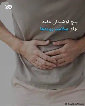 پنج نوشیدنی مفید برای سلامت روده