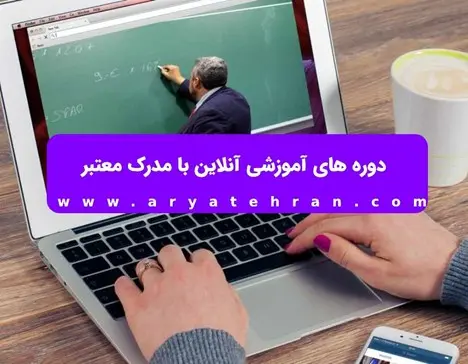 دوره های مجازی با مدرک بین المللی