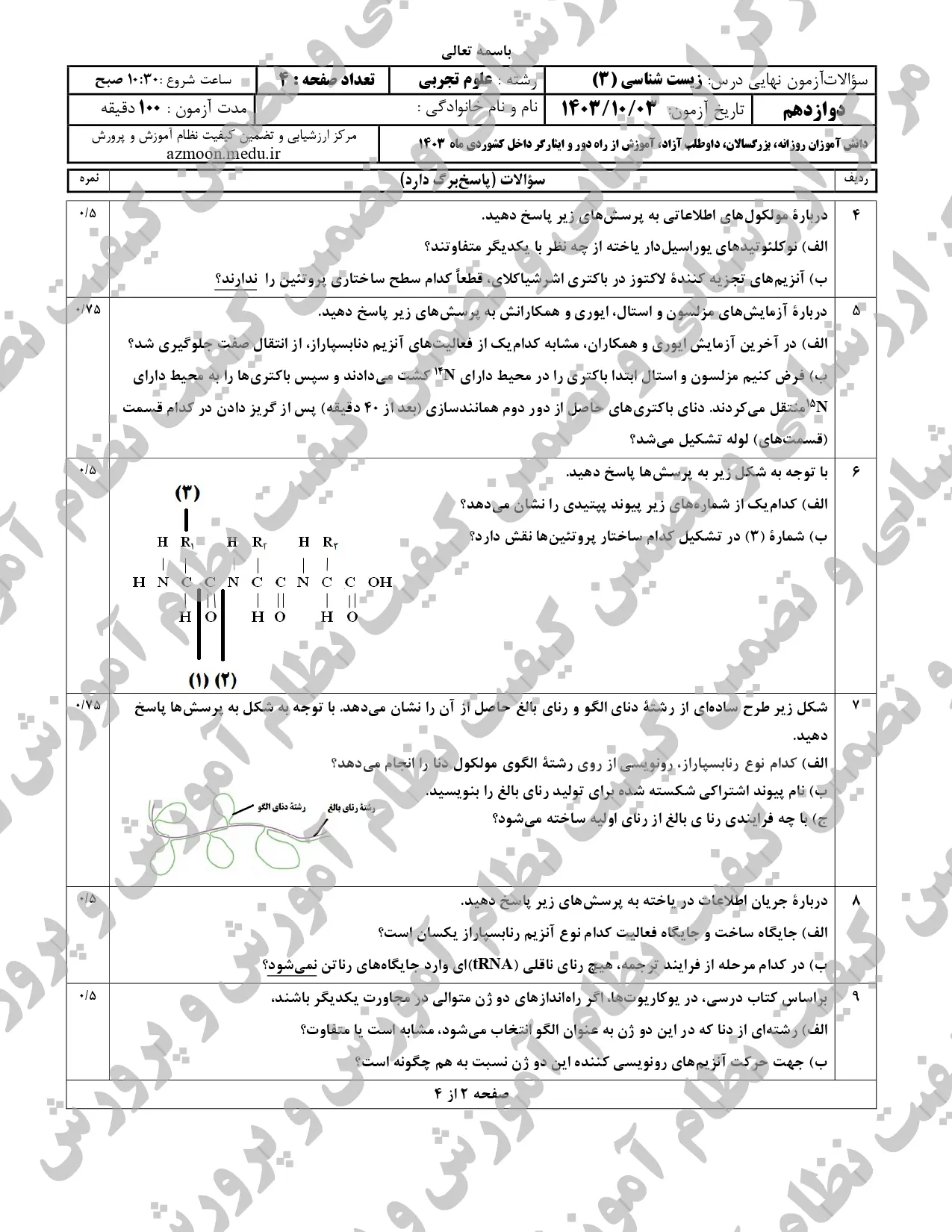 سوالات امتحان نهایی زیست شناسی دوازدهم تجربی دی ماه ۱۴۰۳ + پاسخنامه