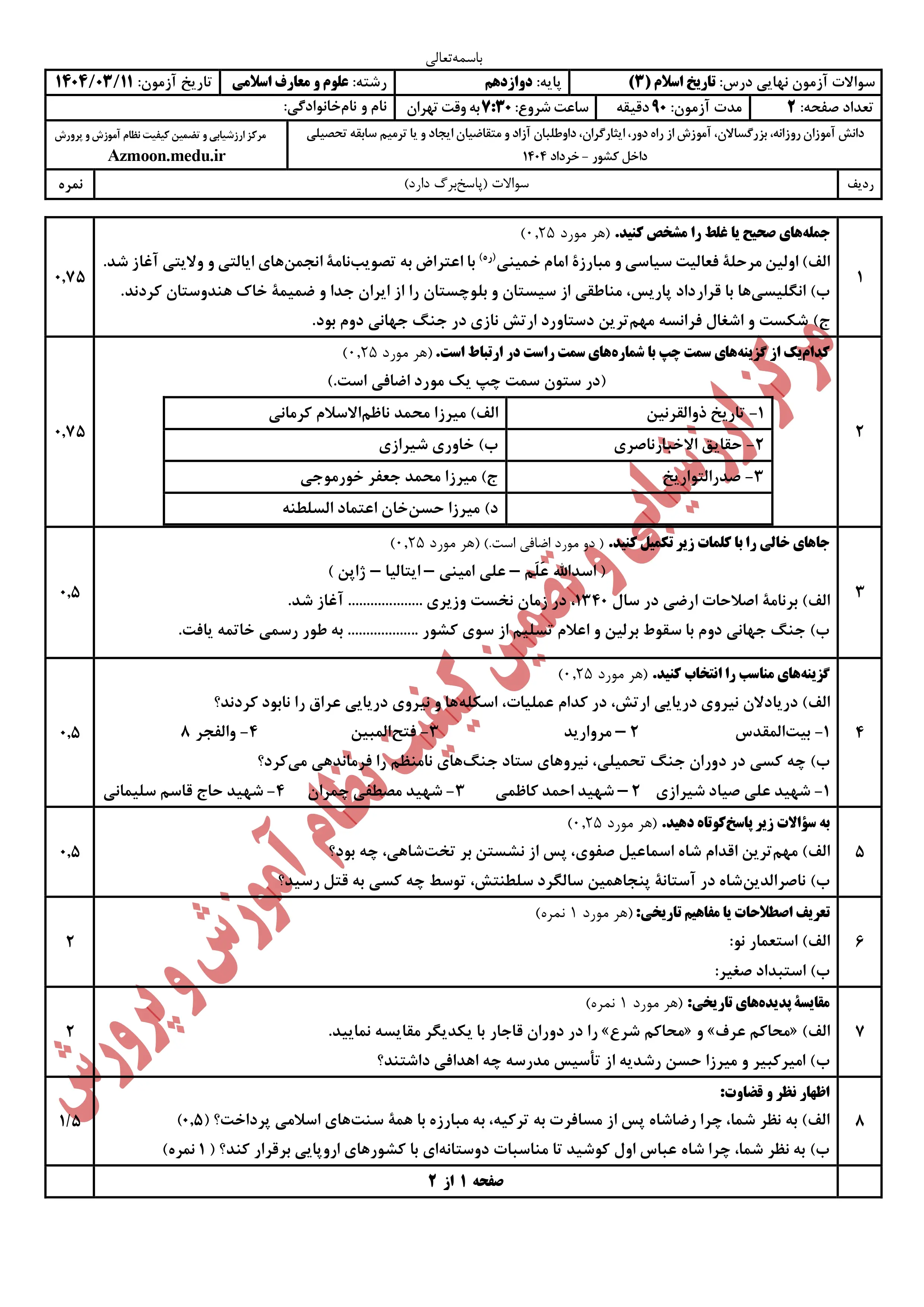 سوالات امتحان نهایی تاریخ دوازدهم خرداد ۱۴۰۴ + پاسخنامه (علوم و معارف)