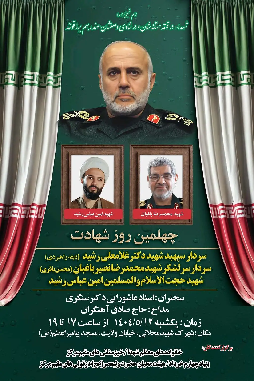 مراسم چهلمین روز شهادت شهید «غلامعلی رشید» برگزار می‌شود