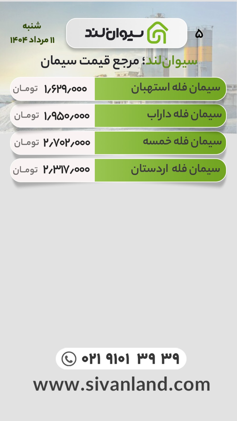 قیمت سیمان امروز شنبه 11 مرداد
