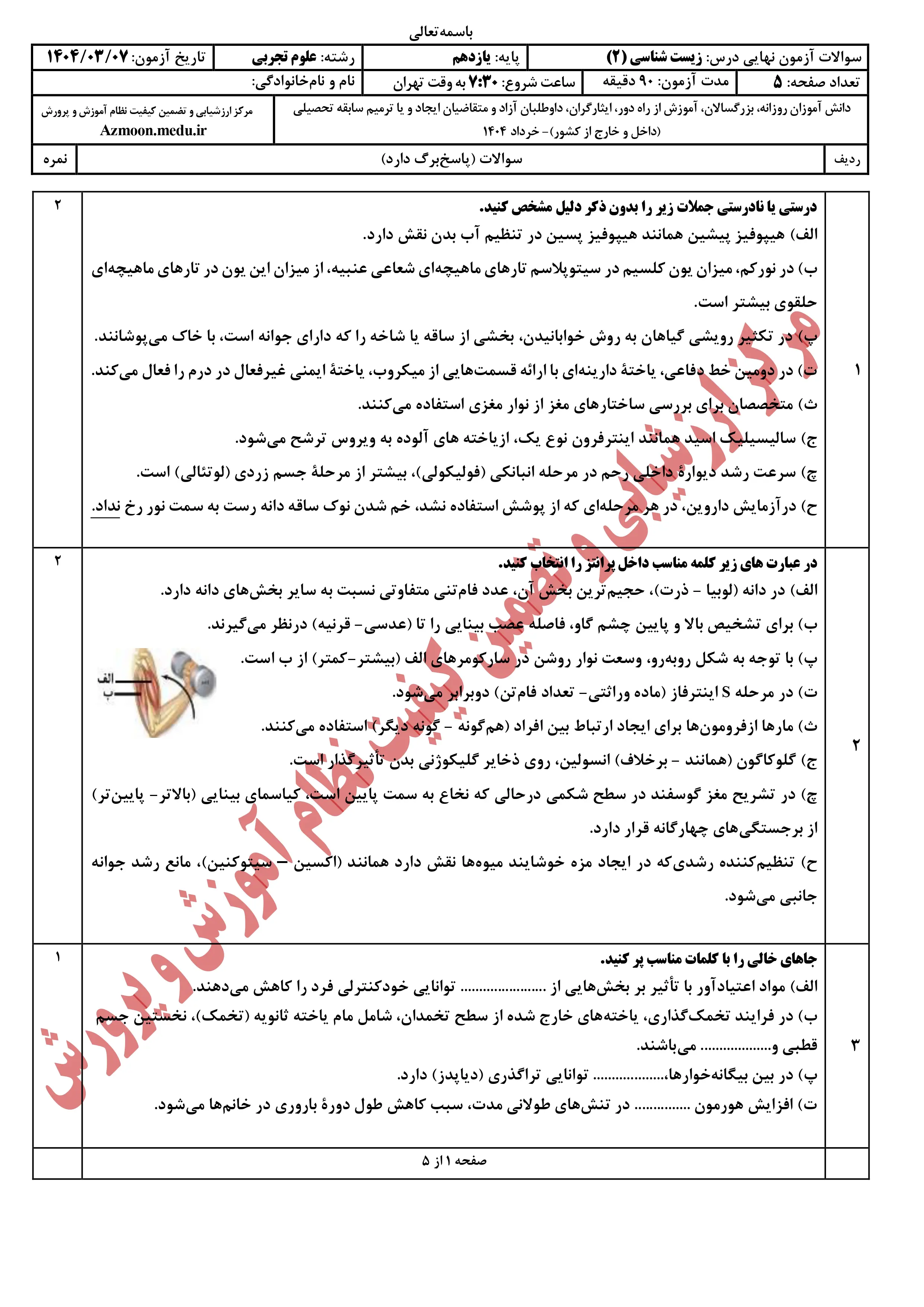 سوالات امتحان نهایی زیست شناسی یازدهم خرداد ۱۴۰۴ + پاسخنامه 