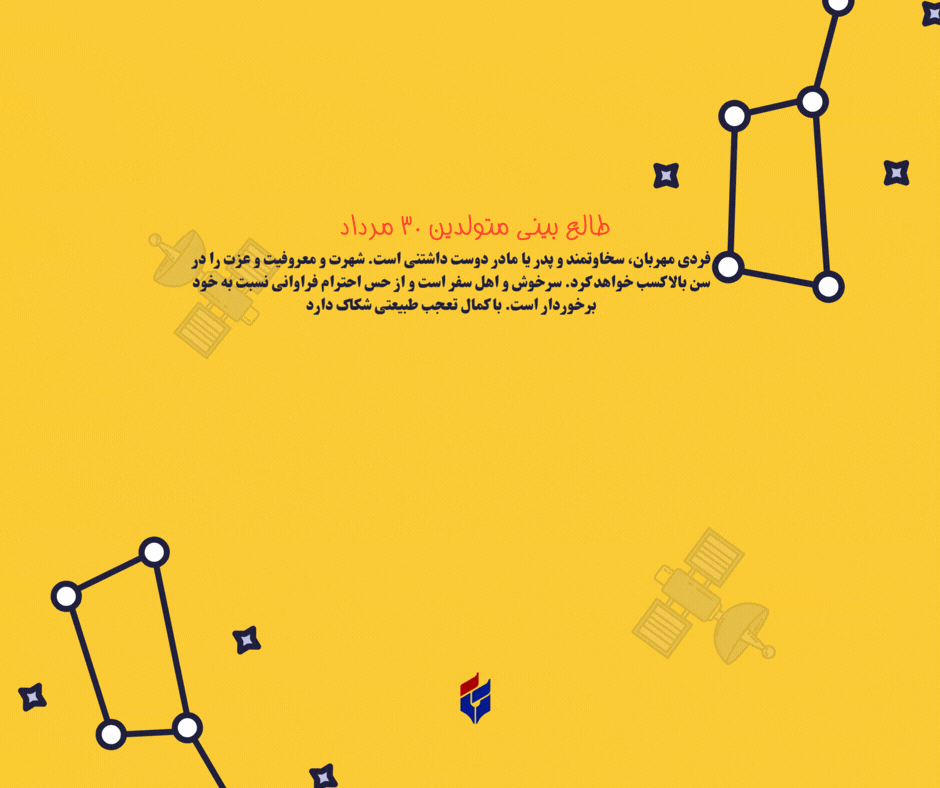 طالع بینی متولدین ۳۰ مرداد