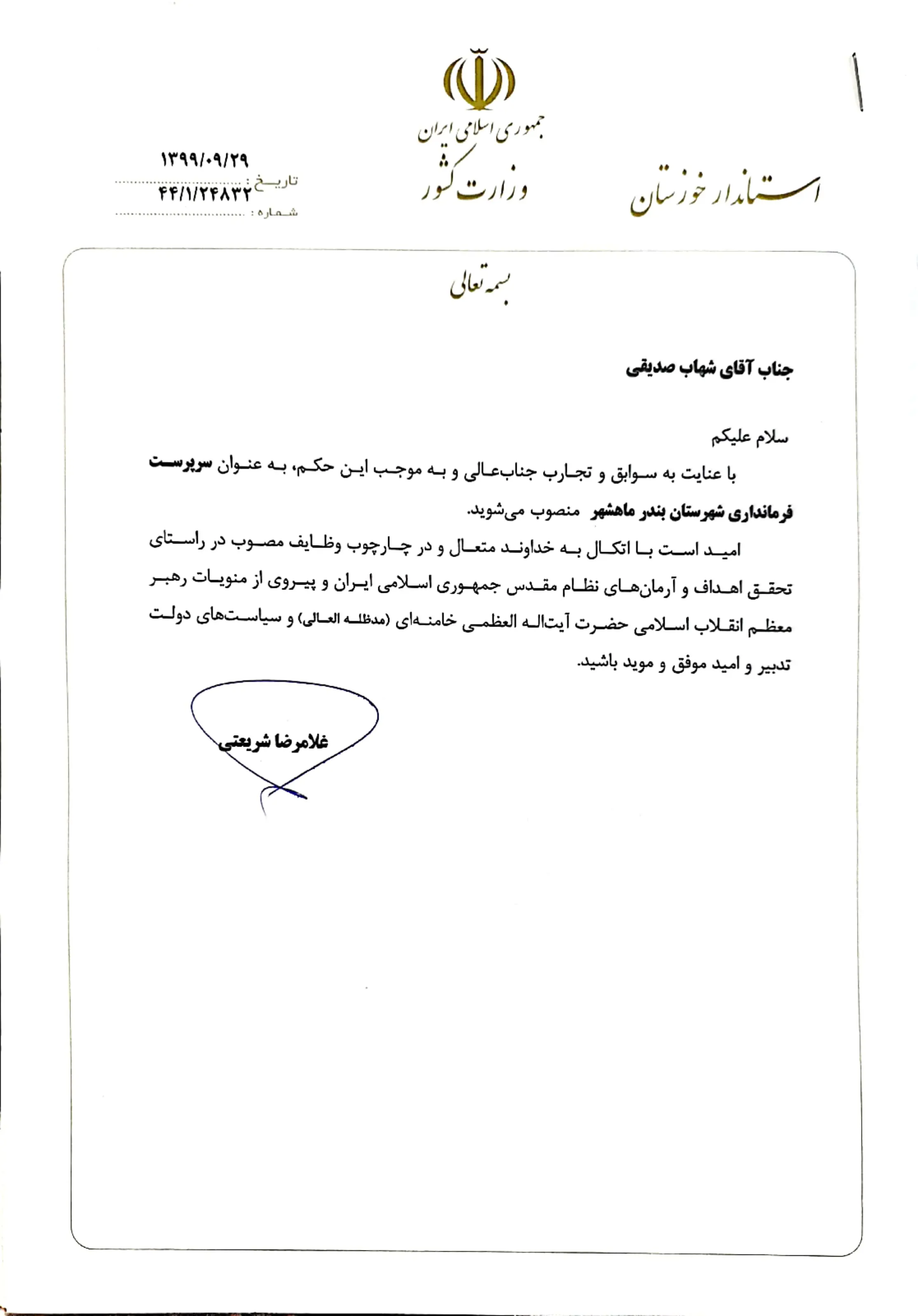 سرپرست جدید فرمانداری بندر ماهشهر منصوب شد