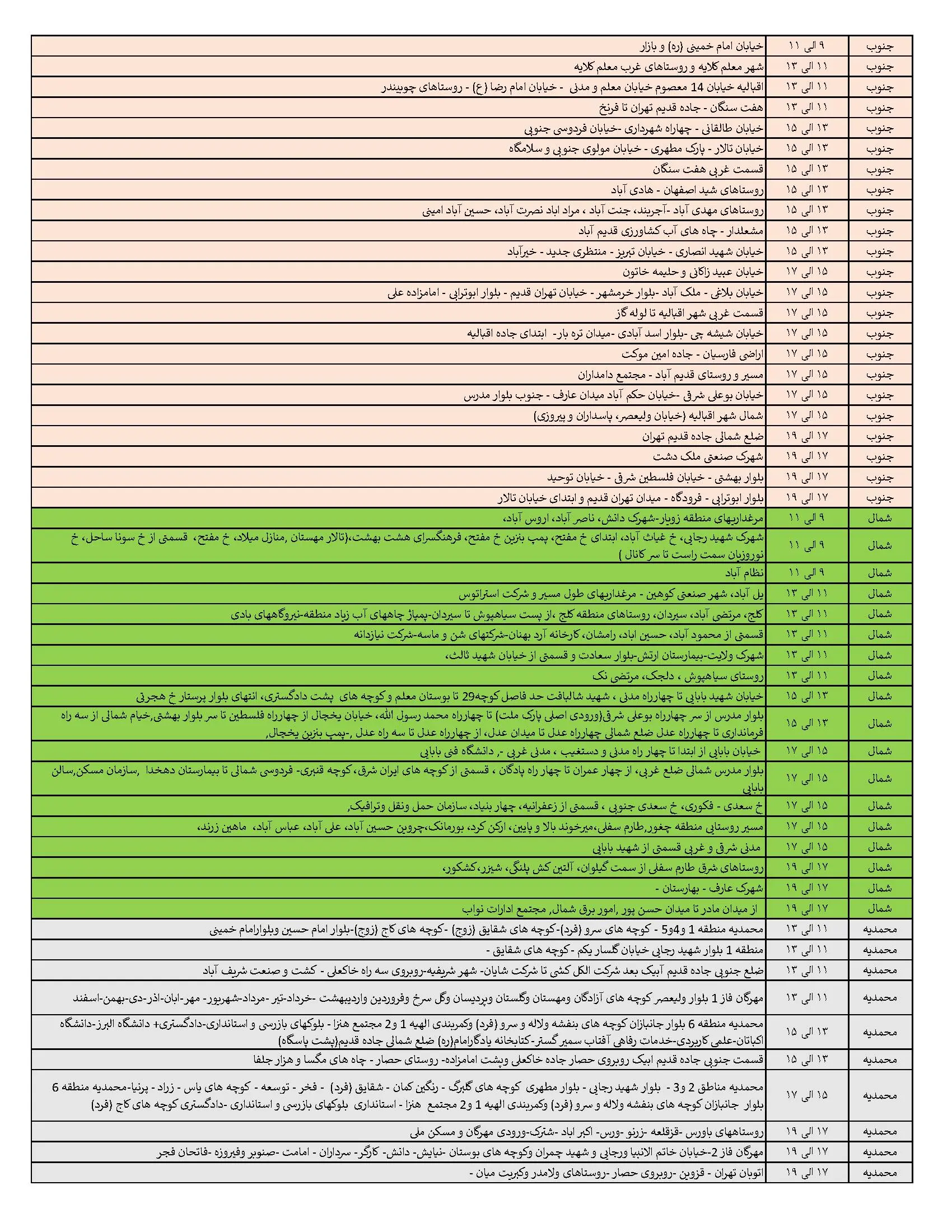 جدول خاموشی برق قزوین در 11 خرداد منتشر شد