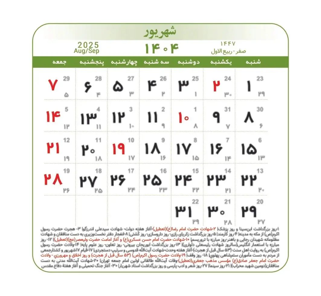 تقویم شهریور ۱۴۰۴ + مناسبت ها و تعطیلی ها 