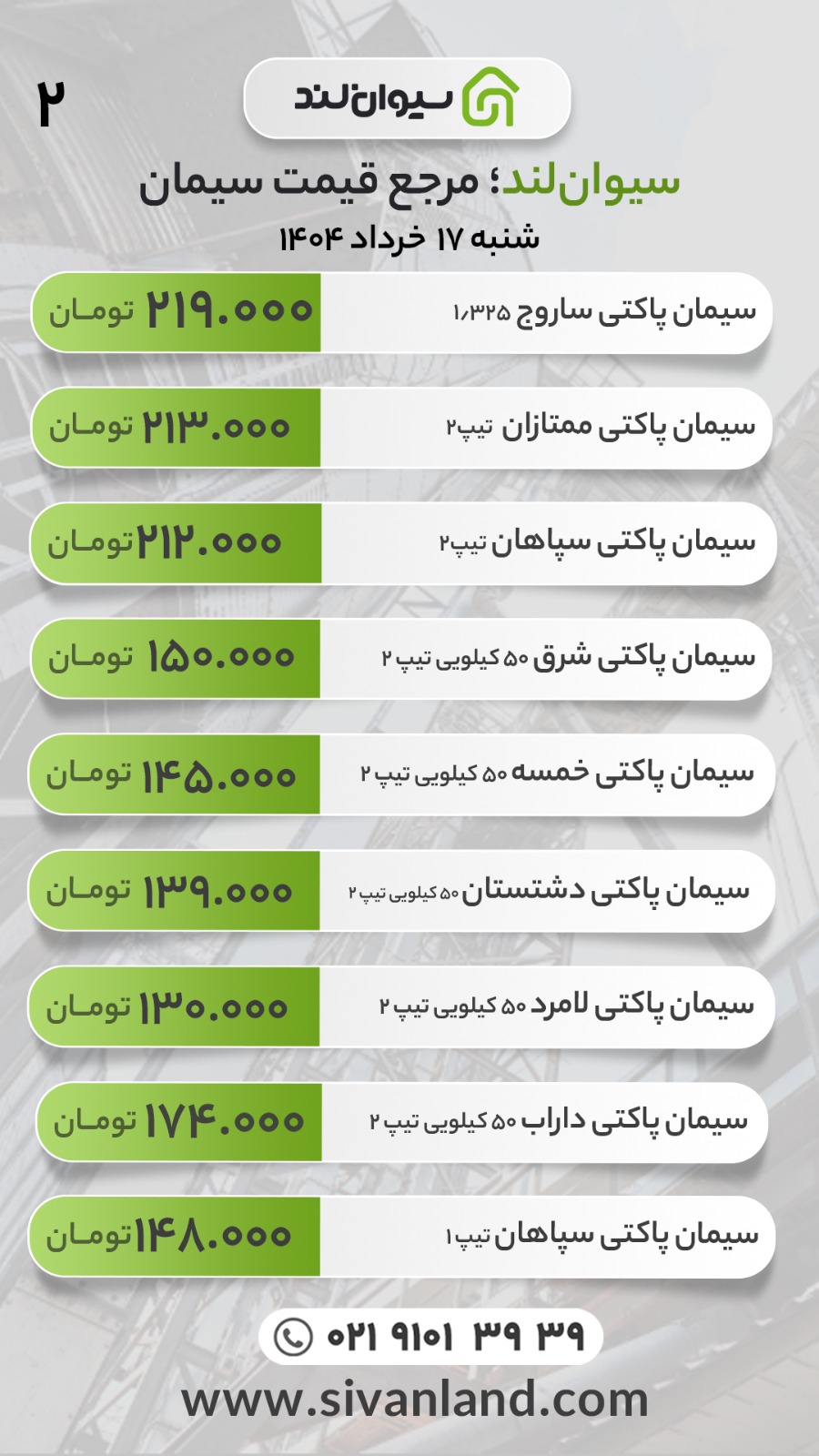 قیمت سیمان امروز شنبه 17 خرداد ماه