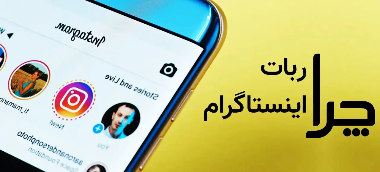 قوی ترین ربات اینستاگرام چیست