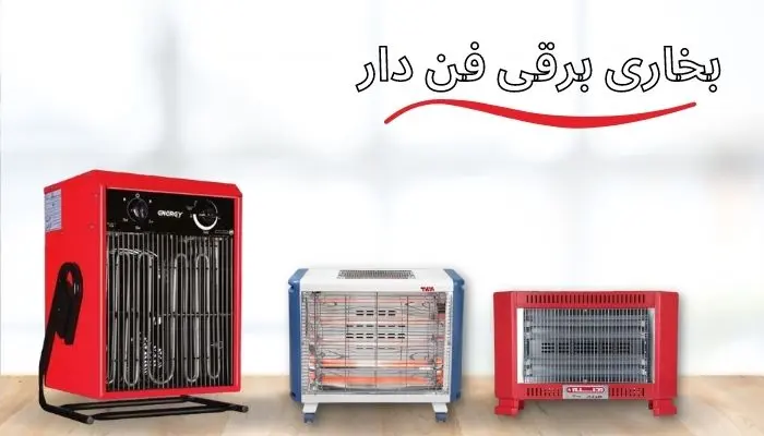 بخاری برقی برای سالن بزرگ