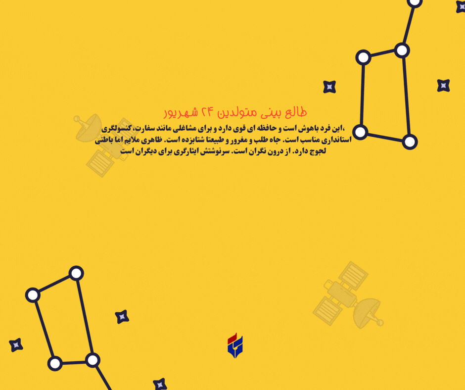 طالع بینی متولدین ۲۴ شهریور