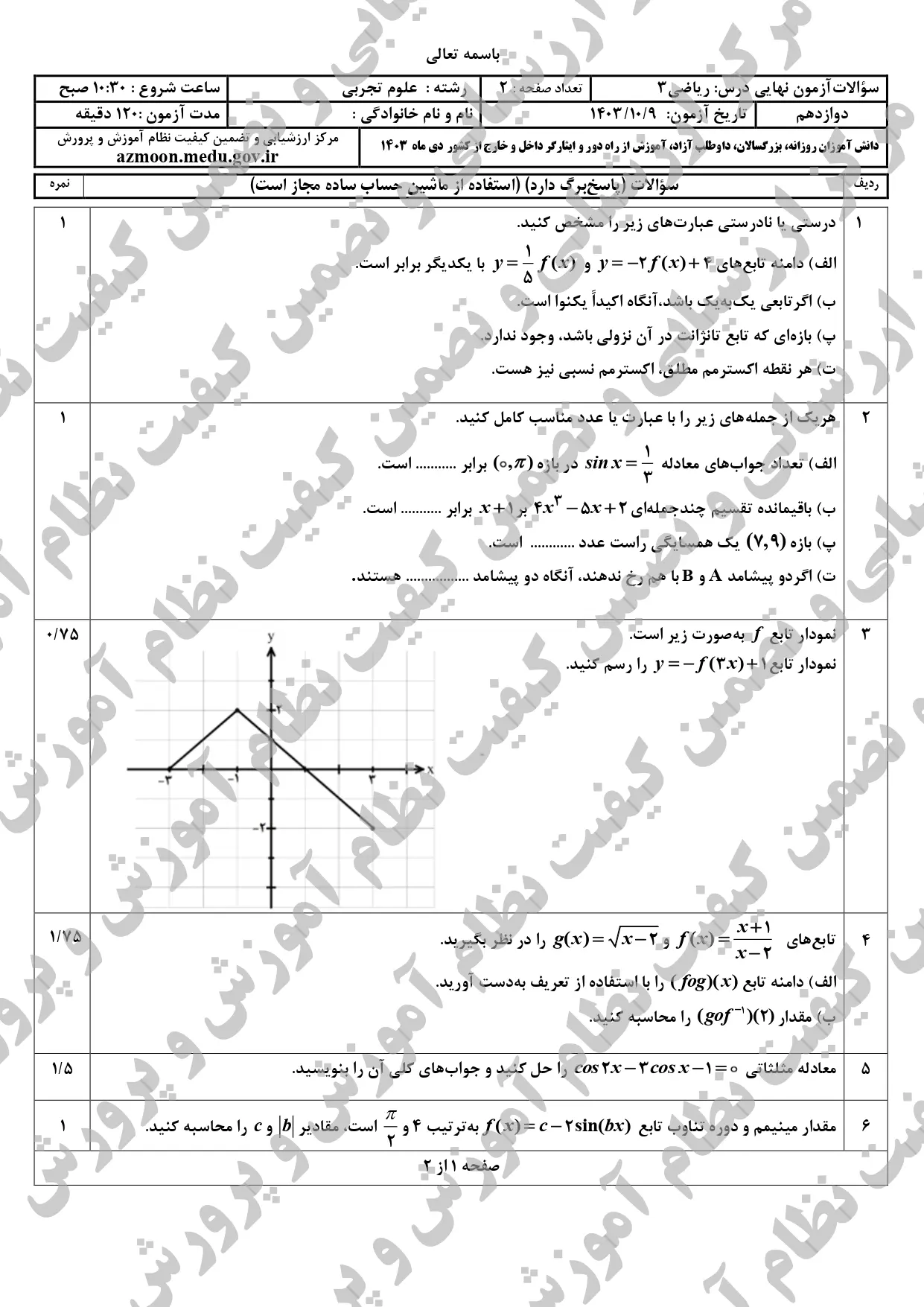 سوالات امتحان نهایی ریاضی ۳ تجربی دوازدهم دی ماه ۱۴۰۳