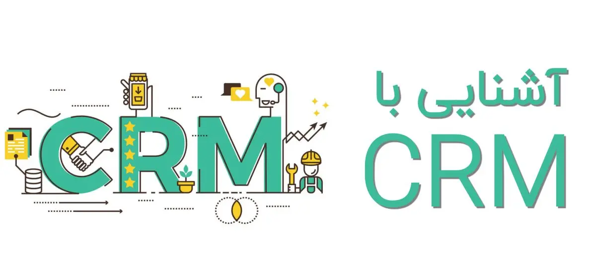 نرم افزار CRM چیست و چه کاربردی دارد؟