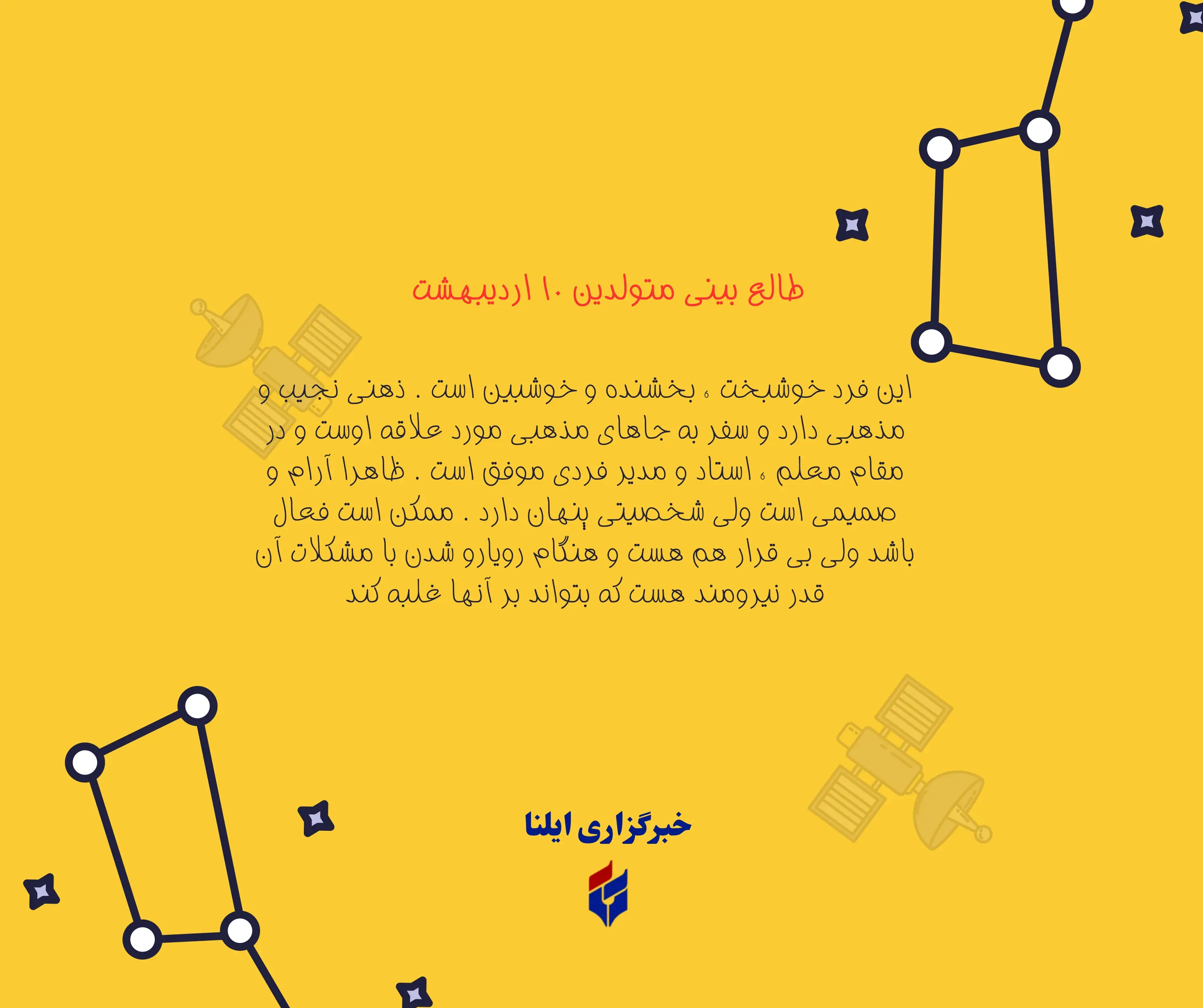 طالع بینی متولدین ۱۰ اردیبهشت
