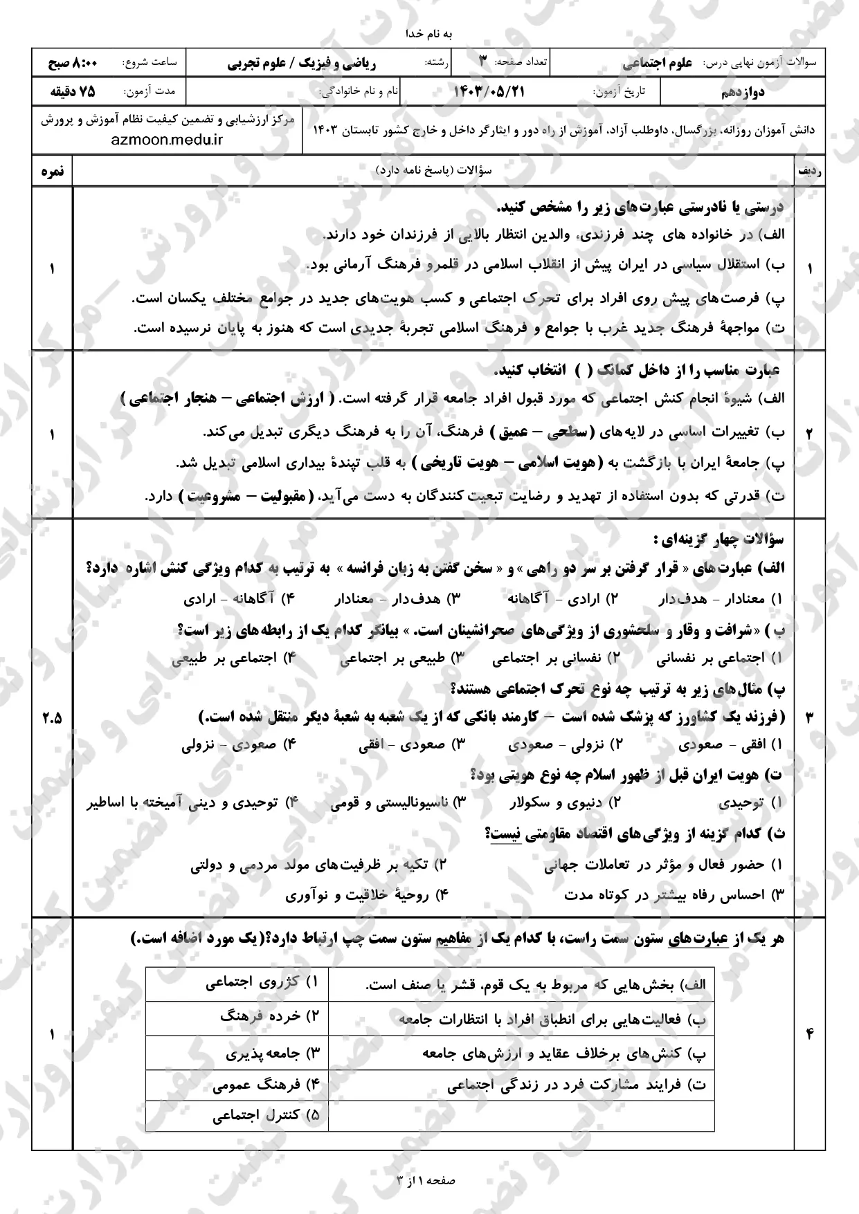 سوالات امتحان نهایی علوم اجتماعی دوازدهم مرداد شهریور ۱۴۰۳ + پاسخنامه 