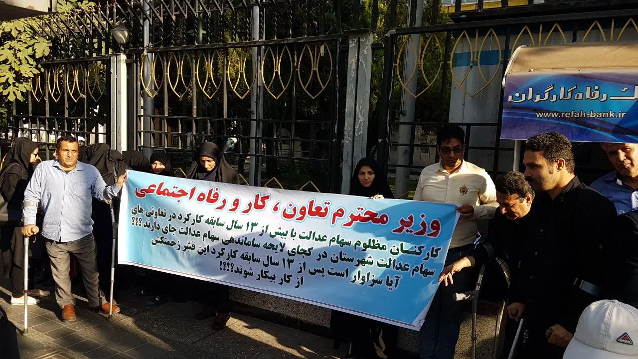 تجمع کارکنان سهام عدالت مقابل ساختمان وزارت کار
