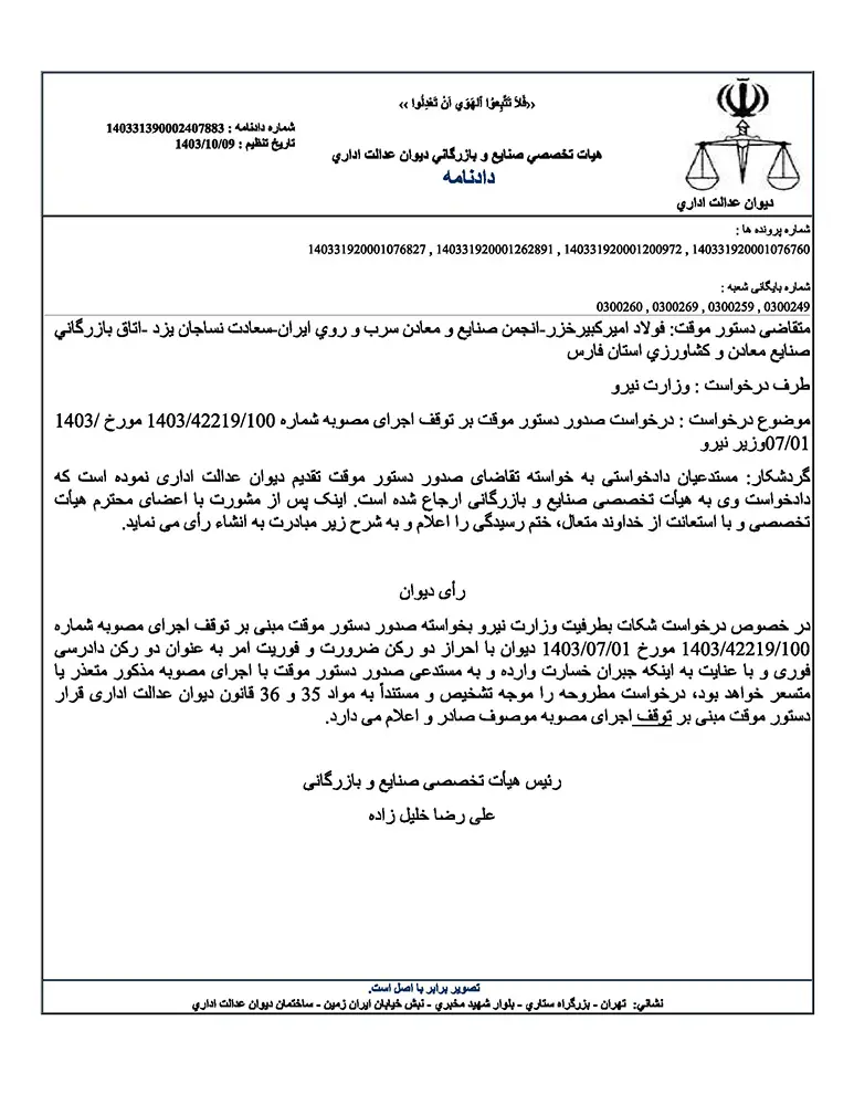 دستور دیوان عدالت اداری برای توقف مصوبه افزایش قیمت برق صنعتی اجرا می‌شود

