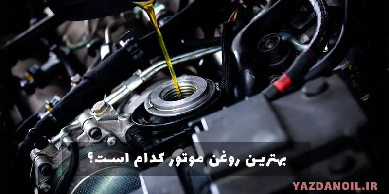 بهترین برند روغن موتور ایرانی