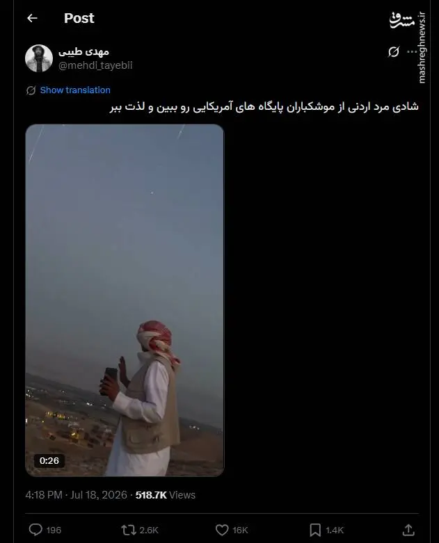 شادی مرد اردنی از موشکباران پایگاههای آمریکایی+ فیلم