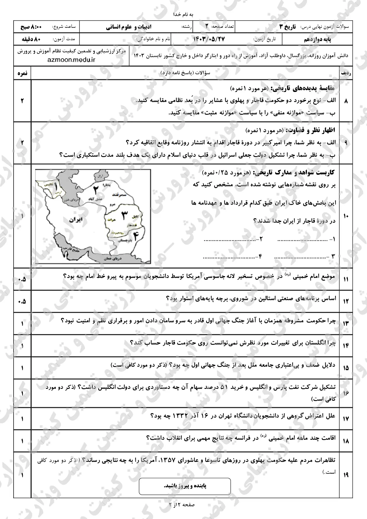 سوالات امتحان نهایی تاریخ دوازدهم انسانی مرداد شهریور ۱۴۰۳ + پاسخنامه