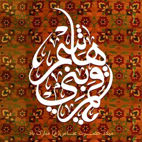 عکس نوشته تبریک ولادت حضرت ابوالفضل (ع) ۱۴۰۳