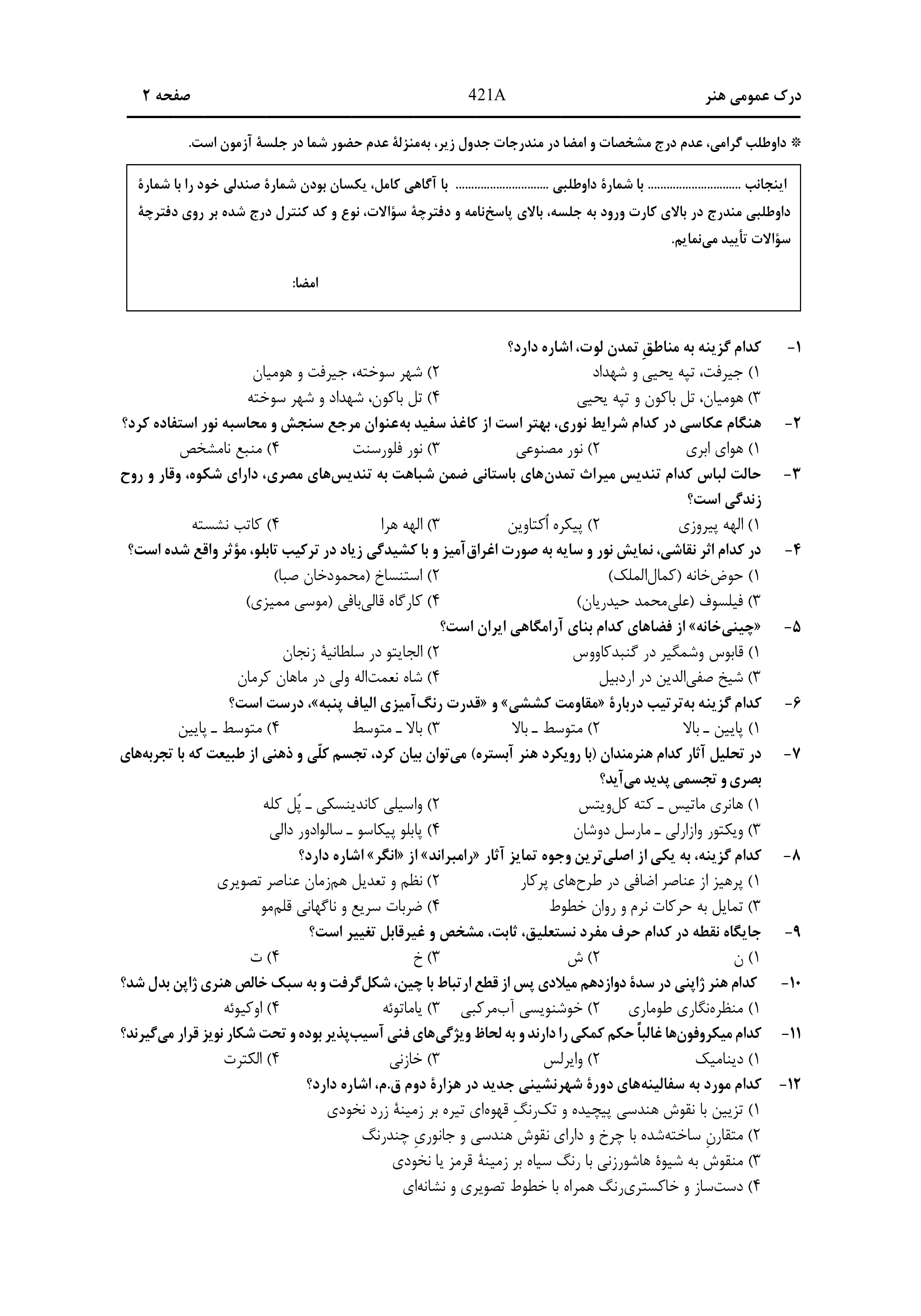 دانلود دفترچه سوالات کنکور هنر نوبت اول ۱۴۰۴
