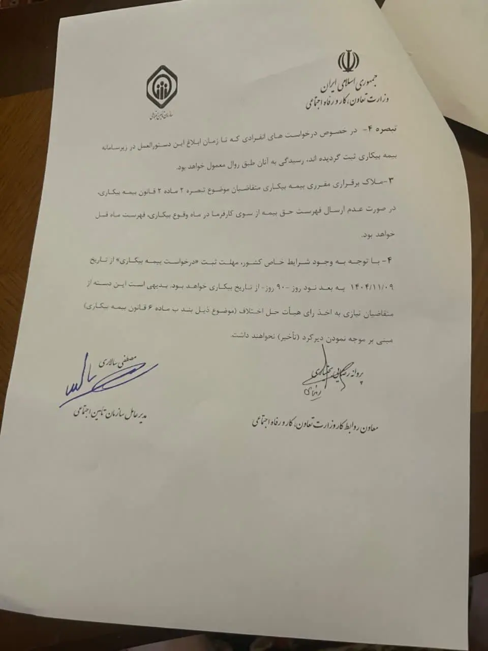 ابلاغیه جدید شرایط بیمه بیکاری و تمدید مهلت ثبتنام +متن کامل