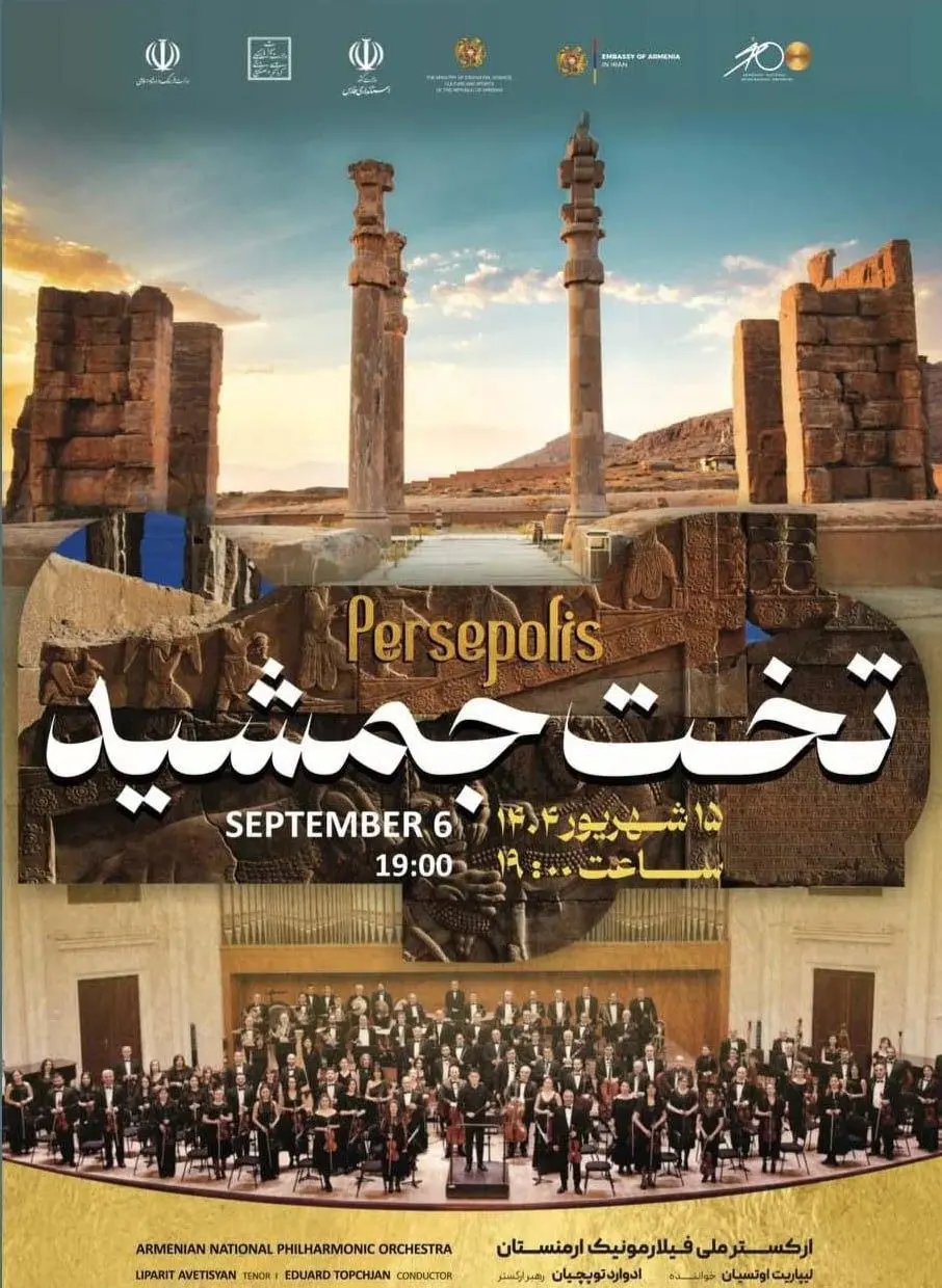  ارکستر ملی ارمنستان در تخت جمشید اجرا می شود/ بلیت فروشی از ساعت ۲۰ امروز 