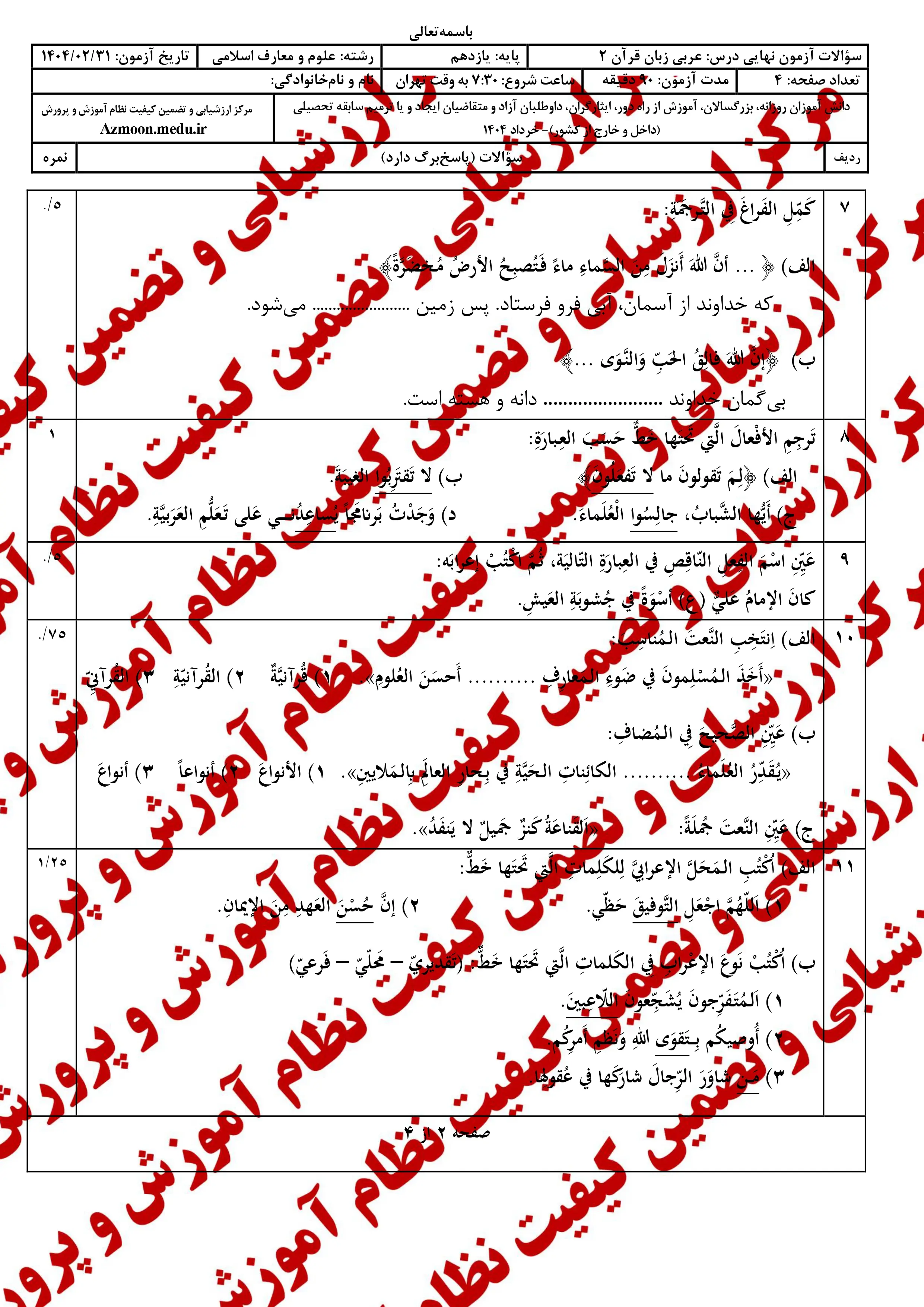 سوالات امتحان نهایی عربی ۲ یازدهم خرداد ۱۴۰۴ (معارف) + پاسخنامه