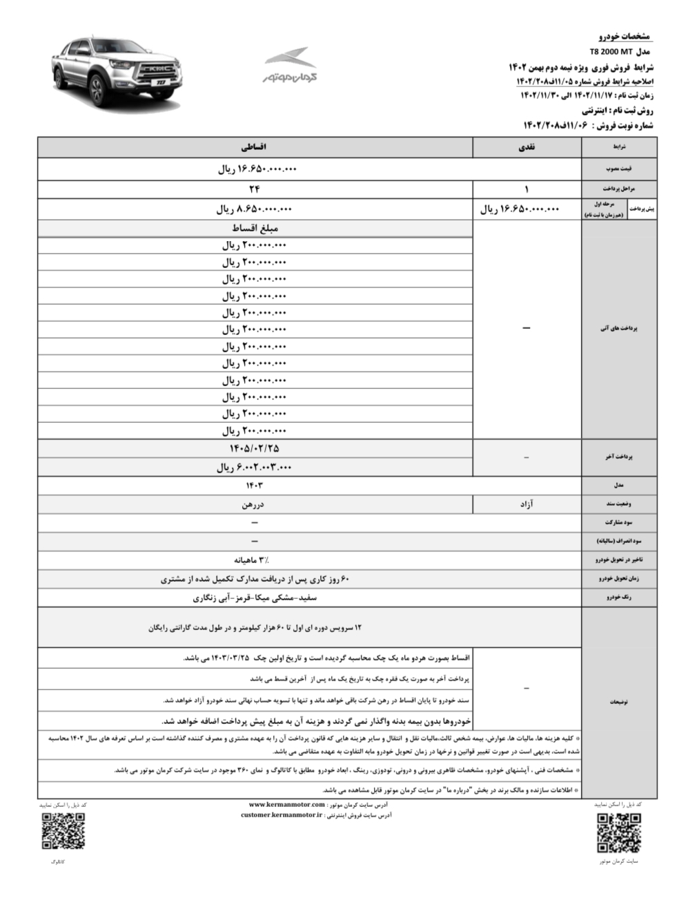 شرایط فروش KMC T8، KMC X5 و جک J4