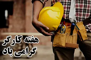 هفته کارگر