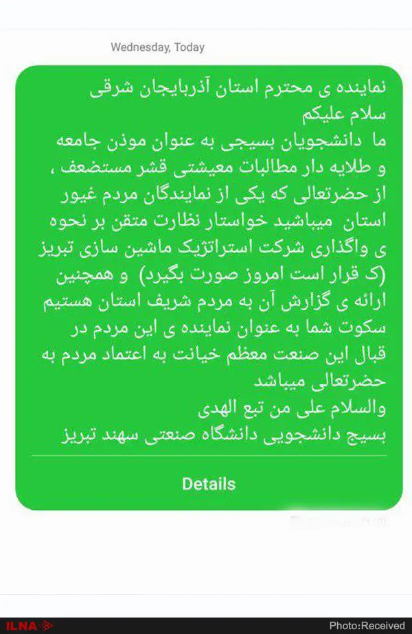 بسیج دانشجویی دانشگاه سهند به نمایندگان مجلس پیامک داد/نمیخواهیم "ماشینسازی تبریز" را دوباره به ثمن بخس بفروشند!