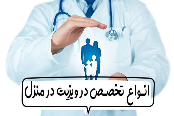 سرویس درمانی جدید مرکز درمان تو: ویزیت پزشک در منزل