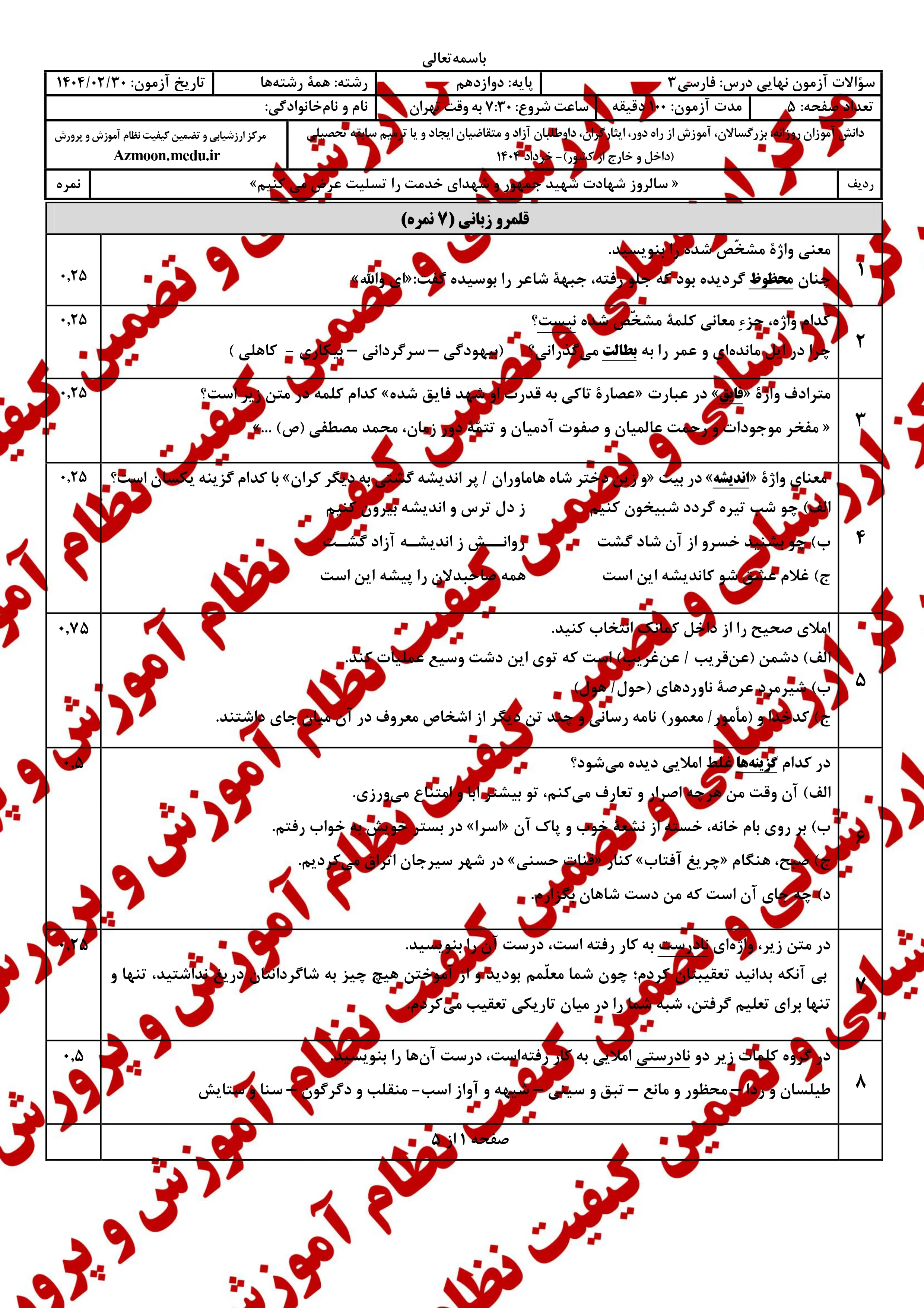 دانلود سوالات امتحان نهایی فارسی دوازدهم خرداد ۱۴۰۴ + پاسخنامه