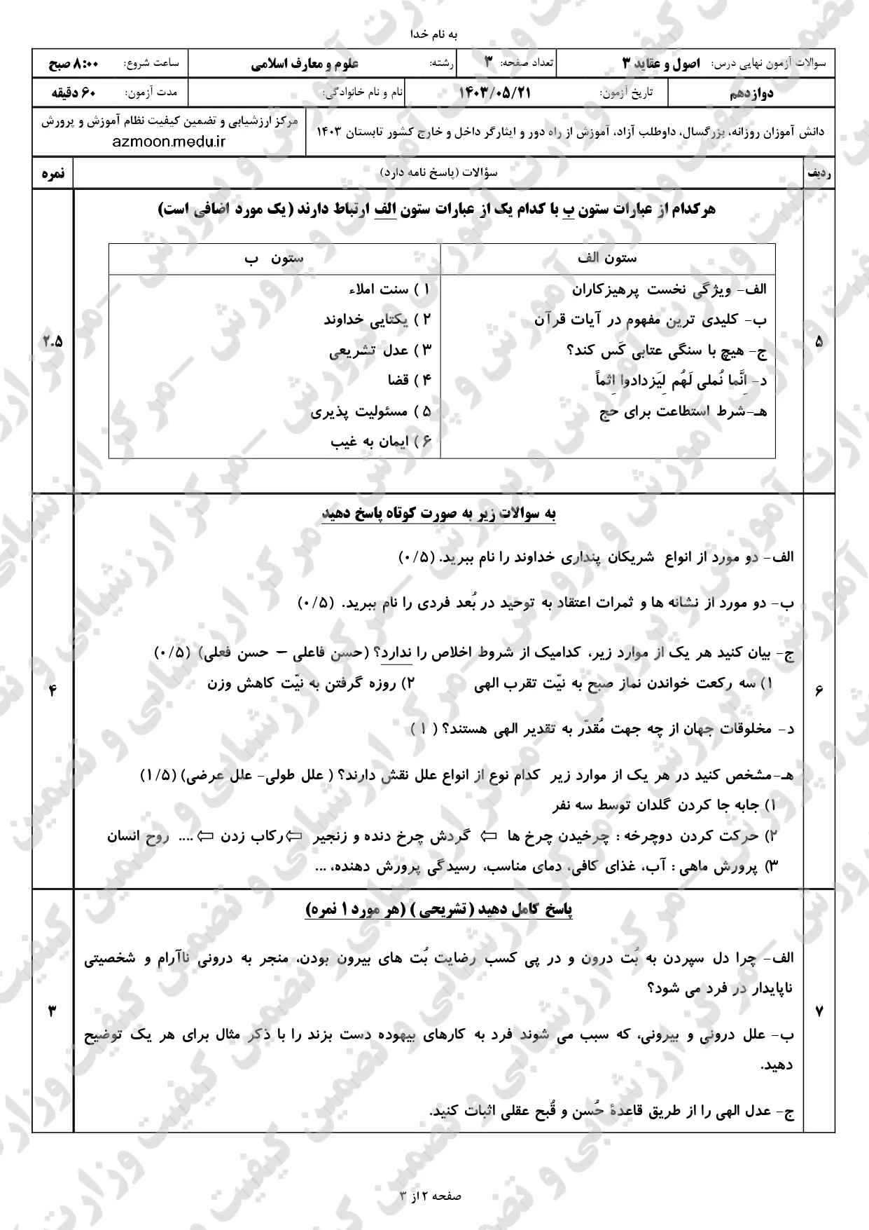 سوالات امتحان نهایی اصول و عقاید دوازدهم علوم و معارف اسلامی مرداد شهریور ۱۴۰۳ + پاسخنامه