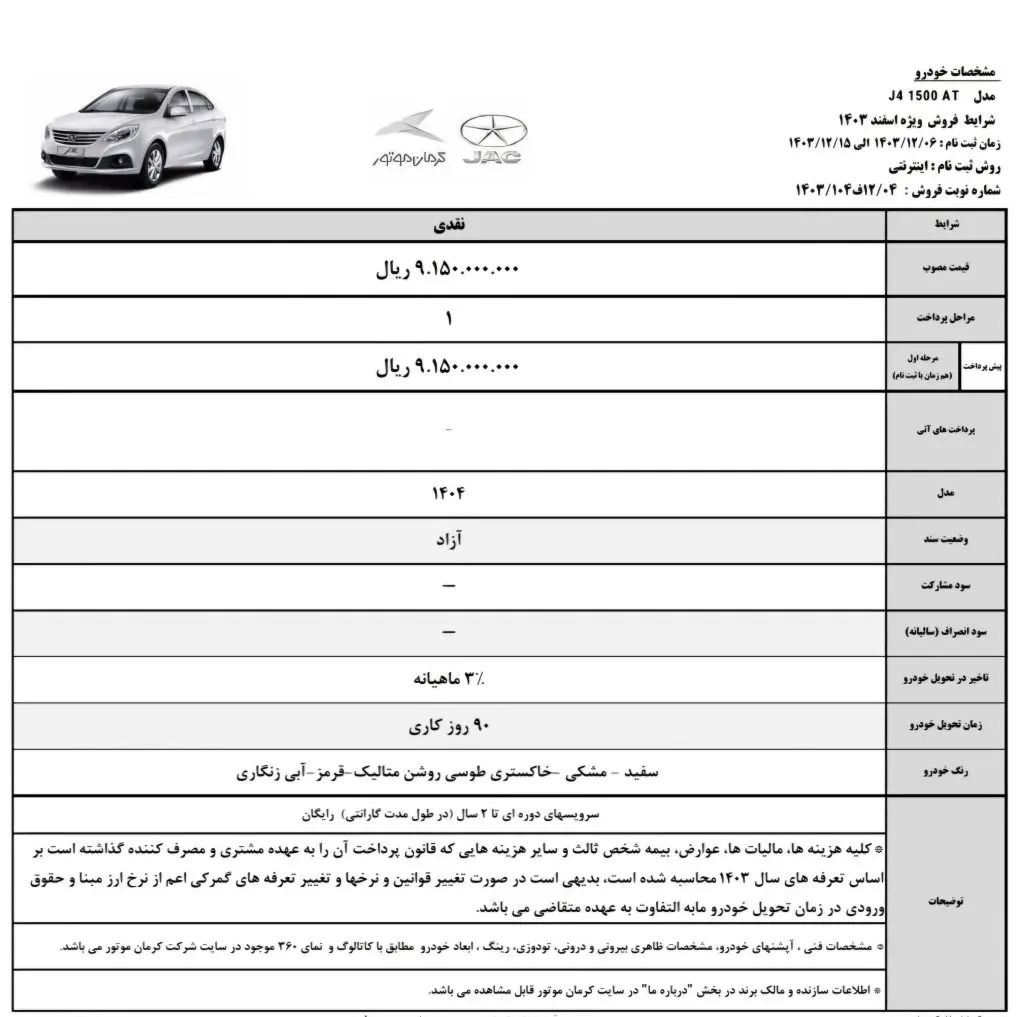 دو سال سرویس رایگان در شرایط فروش نقدی جک جی۴