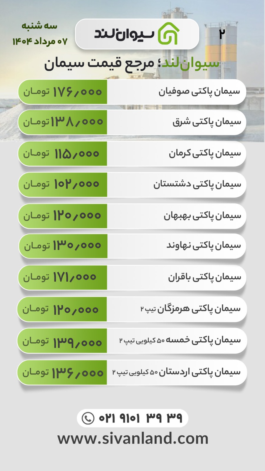 قیمت سیمان سه‌شنبه 7 مرداد اعلام شد