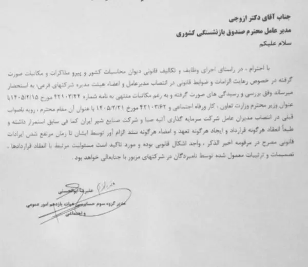 امضای ۲ مدیر دولتی در صندوق بازنشستگی کشوری غیرقانونی اعلام شد +سند