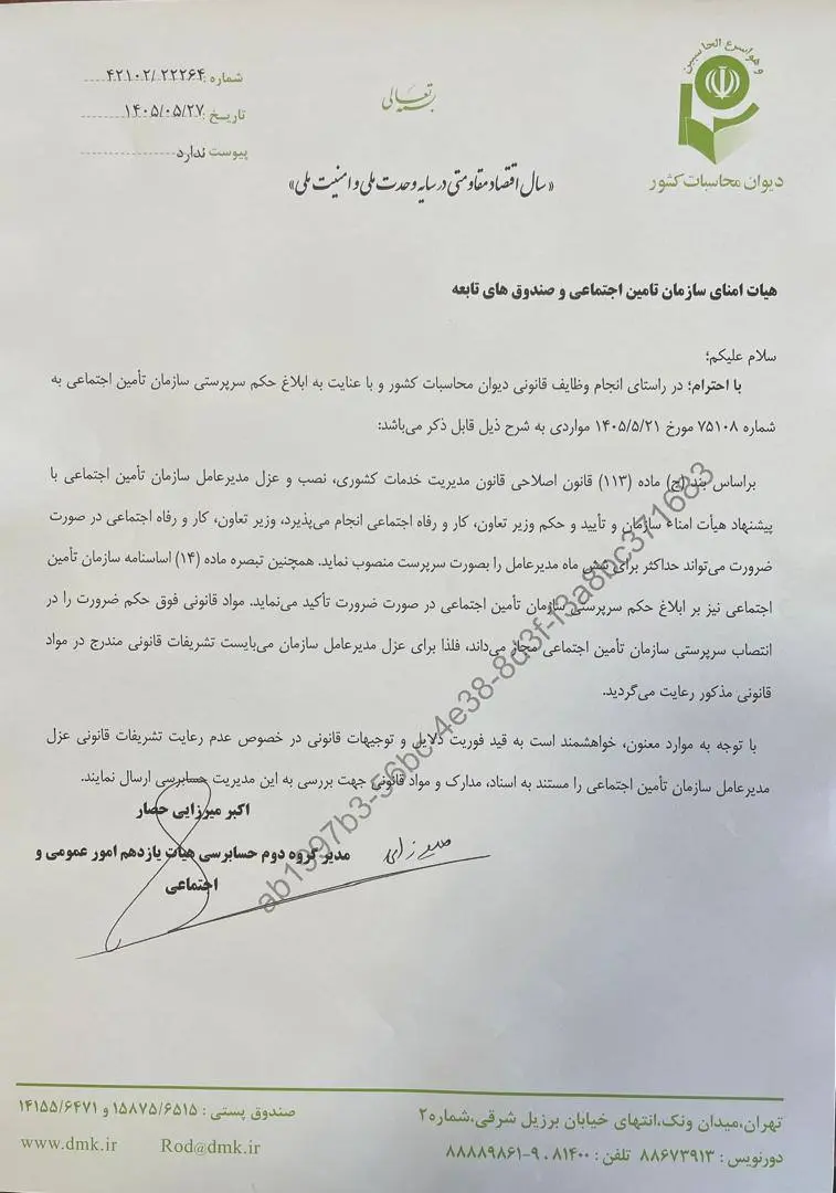 چرا دیوان محاسبات درباره تغییر مدیرعامل تأمین اجتماعی توضیح خواست؟/ پاسخ به ۵ ایراد منتقدان نامه دیوان