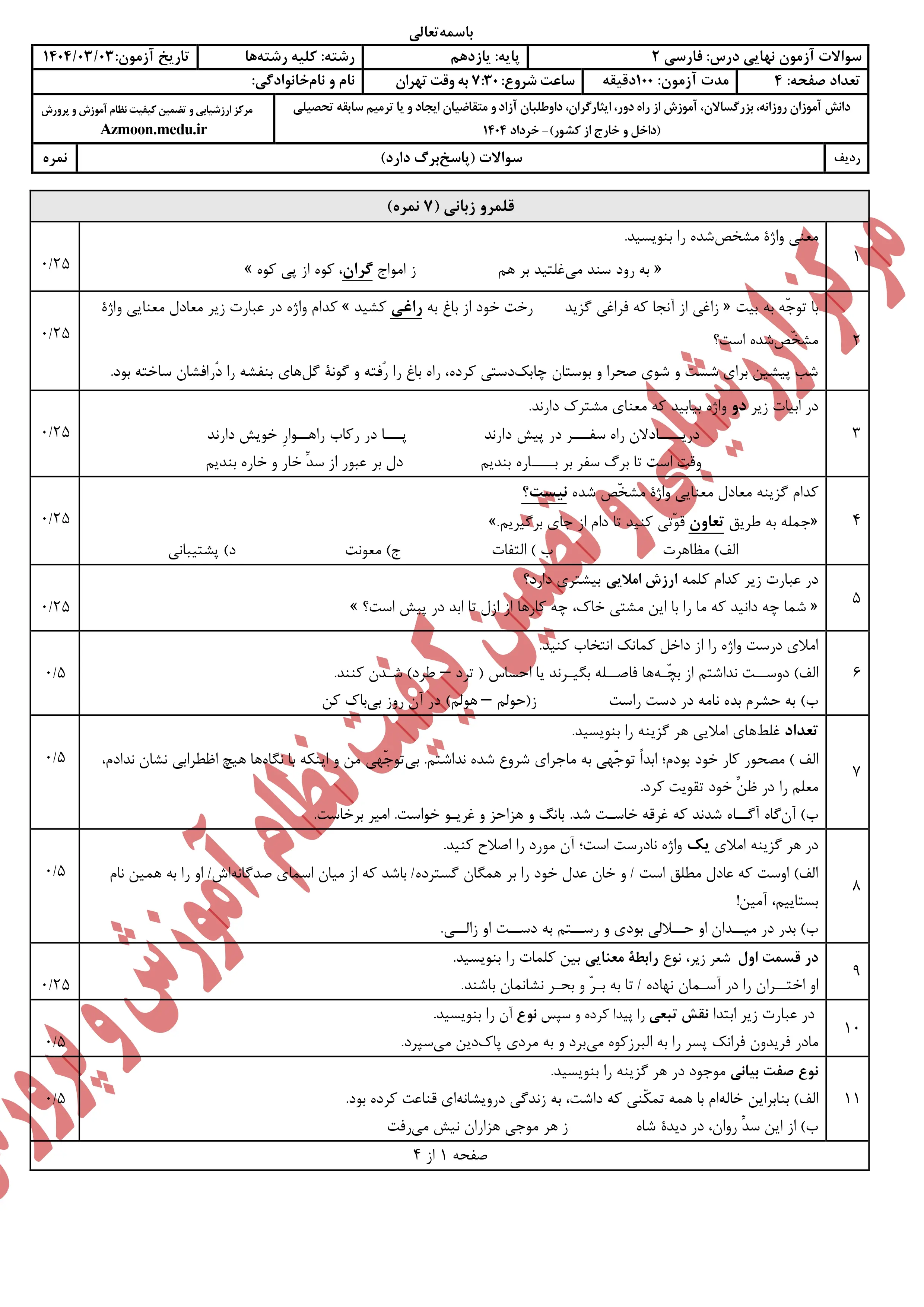 سوالات امتحان نهایی فارسی یازدهم خرداد ۱۴۰۴ + پاسخنامه