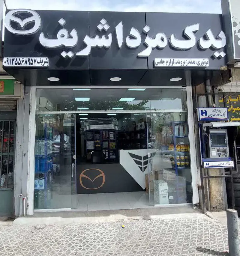 لوازم یدکی مزدا را از کجا بخریم؟